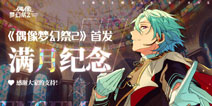 《偶像梦幻祭2》版本更新深渊之门公演祭开启