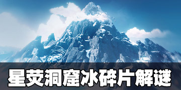 原神星荧洞窟的冰碎片怎么解 星荧洞窟冰碎片解除方法