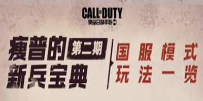 瘦普的新兵宝典第二期使命召唤手游国服模式玩法一览