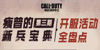 瘦普的新兵宝典第三期使命召唤手游开服活动全盘点