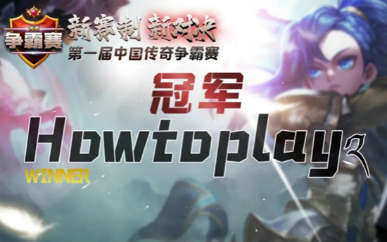 《新赛制 新对决》2020年 魔灵召唤中国传奇争霸赛 Howtoplay༢ 夺得冠军