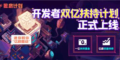 小梦想大创造，《迷你世界》“星启计划”助力开发者圆梦