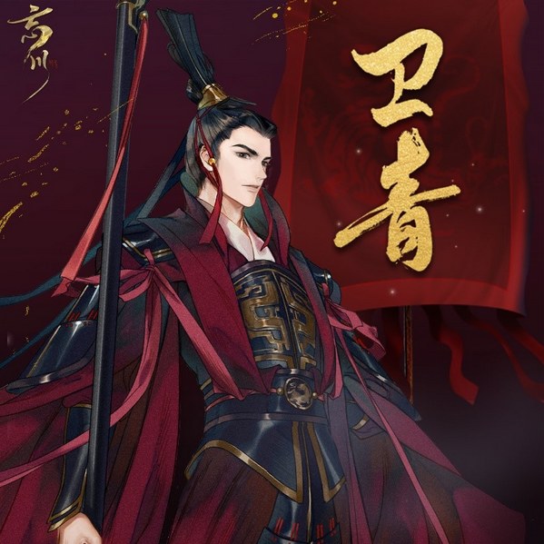 忘川风华录卫青天命一览 忘川风华录卫青介绍
