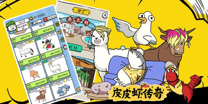 《皮皮虾传奇》试玩：这游戏有毒！皮皮虾我们走！