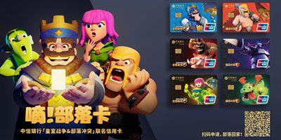 部落冲突Clash系列再出大动作！联名中信银行共推新卡！