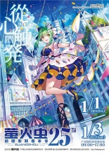 从心触发 萤火虫动漫游戏嘉年华 广州站25th元旦盛大开展