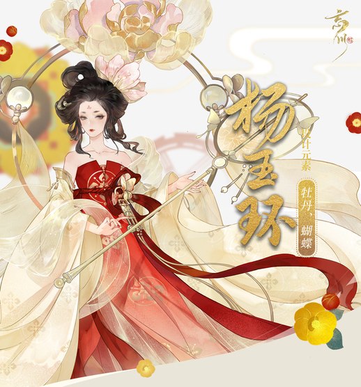 忘川风华录杨玉环天命一览 忘川风华录杨玉环介绍