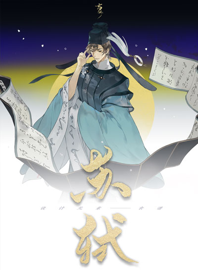 忘川风华录苏轼天命一览 忘川风华录苏轼介绍