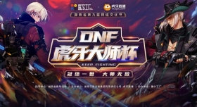 瞎天王强势夺冠！DNF虎牙大师杯电竞赛总决赛华丽落幕