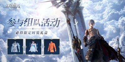 《天谕》手游组队100%必得限定时装礼包！