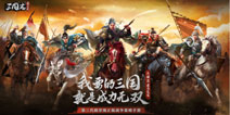 真实剧情演义，在《三国志威力无双》与名将决战沙场