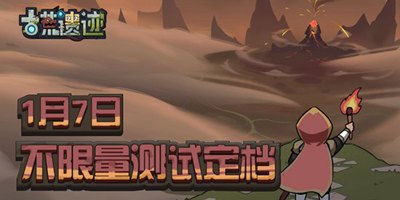 古荒遗迹官宣1月7日不删档测试 抢先预约一起领快爆好礼