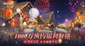 《天谕》突破1000万预约!预下载细节曝光!分享有奖!