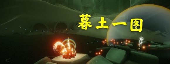 光遇1.2每日任务 光遇1月2日大蜡烛季节蜡烛位置