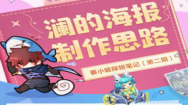 【蔡小姬探班笔记】澜的海报制作思路