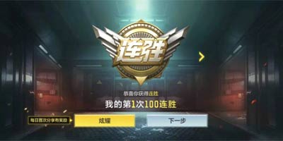 虎牙COD手游一百连胜主播武器装备解密 学会上分不是梦！