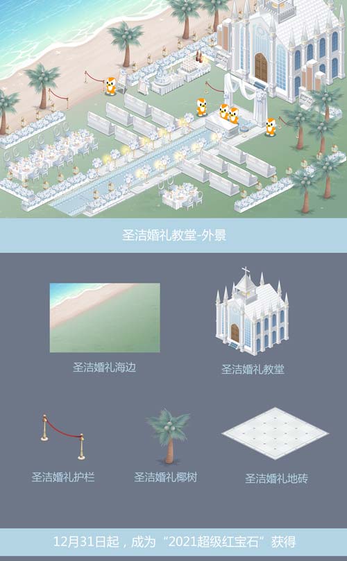 奥比岛圣洁婚礼教堂图鉴