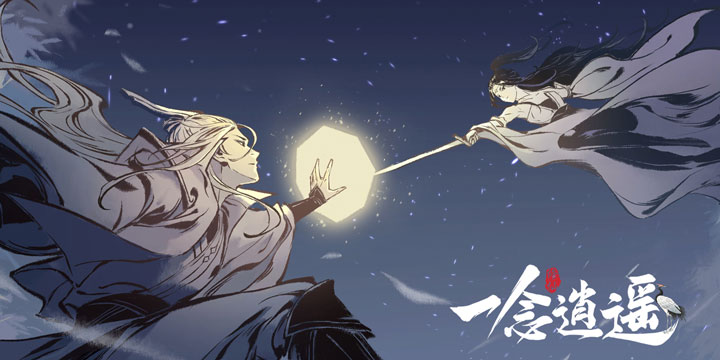 成仙还是化魔，皆由你定《一念逍遥》1月5日开启化神终极测试