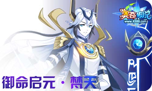 奥奇传说01.08更新 启元梵天,帝一鸣归来!