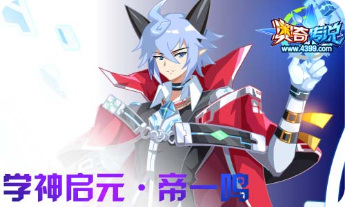 奥奇传说01.08更新 启元梵天,帝一鸣归来!