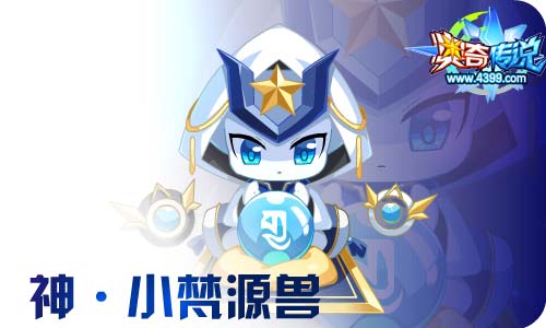 奥奇传说01.08更新 启元梵天,帝一鸣归来!
