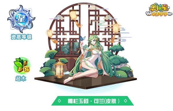 奥拉星雕栏玉砌可兰(皮肤）