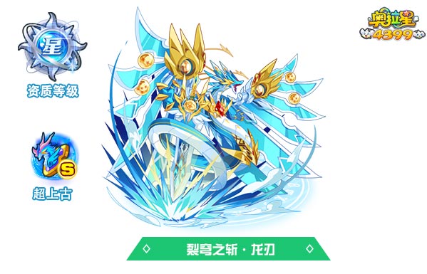 奥拉星裂穹之斩龙刃