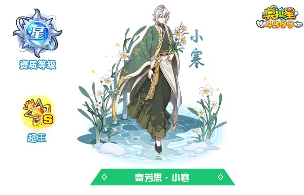 奥拉星寄芳思小寒