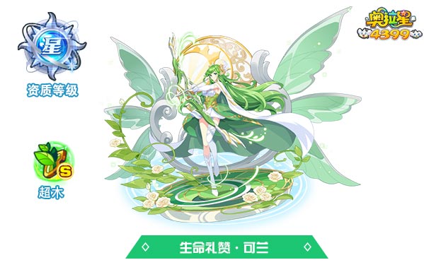 奥拉星生命礼赞可兰