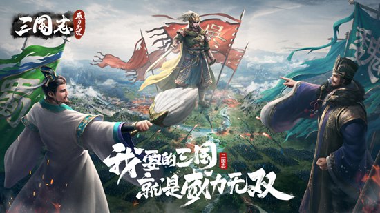 定档!三国策略手游《三国志威力无双》1月14日正式全平台公测!