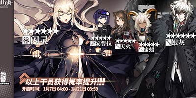 明日方舟1月上旬新卡池上线 银灰闪灵up
