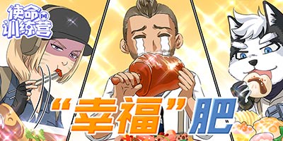 【使命训练营】每逢佳节胖三斤（不止），你中招了吗？