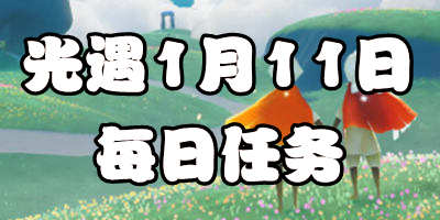 光遇1.11每日任务 光遇1月11日大蜡烛季节蜡烛位置