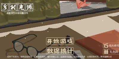 乡村老师激活码怎么得 乡村老师礼包码使用教程
