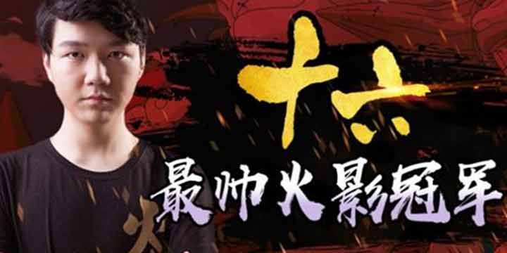 虎牙直播火影无差别年度总决赛 拔皇与十六能否荣耀登顶?