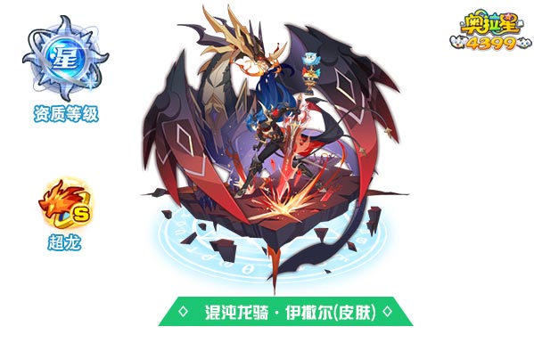 奥拉星混沌龙骑伊撒尔(皮肤)