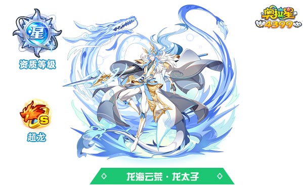 奥拉星龙海云荒龙太子