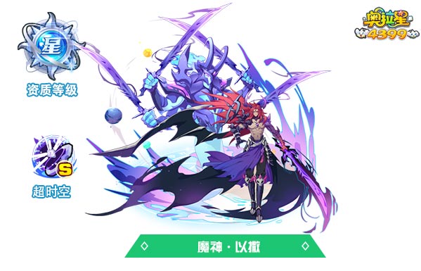 奥拉星魔神以撒