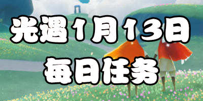 光遇1.13每日任务 光遇1月13日大蜡烛季节蜡烛位置