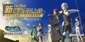 《地城邂逅：记忆憧憬》新版本1月20日火热来袭