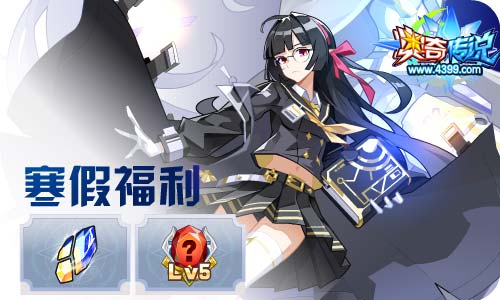奥奇传说01.15更新 寒假福利开启!