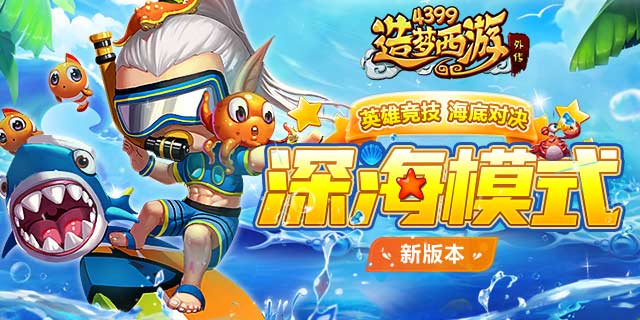 造梦西游外传01.14日更新公告，深海对决开启！