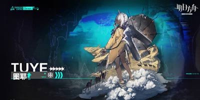 明日方舟活动奖励干员，五星医疗——图耶
