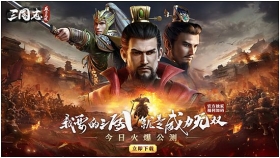 还原真实三国！《三国志威力无双》今日全平台正式上线