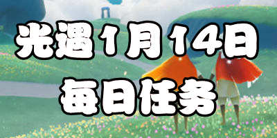 光遇1.14每日任务 光遇1月14日大蜡烛季节蜡烛位置
