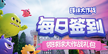 【福利】每日签到领球球大作战礼包