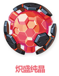 纯晶