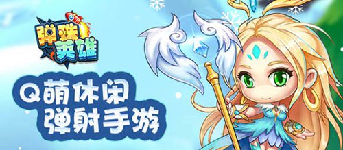 弹珠英雄