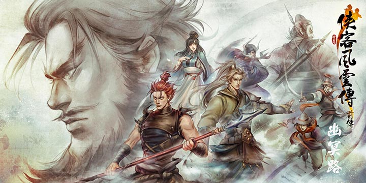 《侠客风云传前传》1月26日将开测！江湖之人是敌是友 全靠你的选择