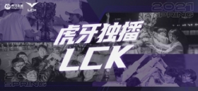 虎牙独播LCK：小花生肉身诱敌一波致胜，NS二比一击败L拿下开门红